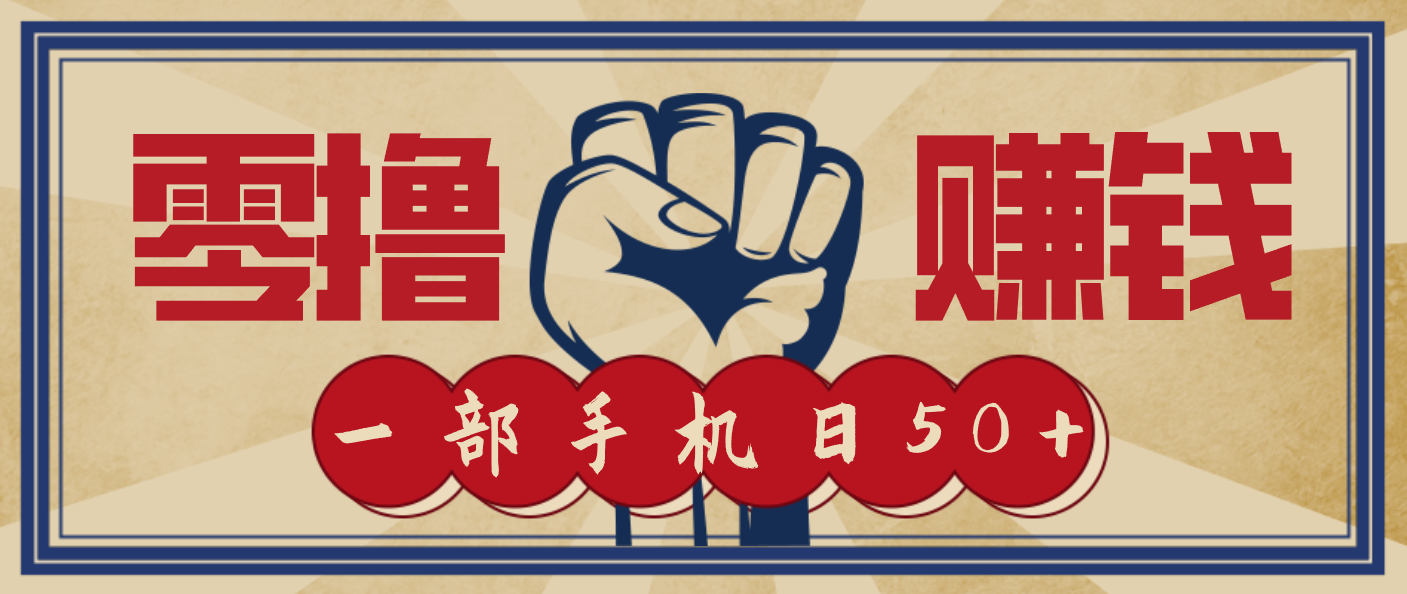 信息差搬砖赚钱,零成本零门槛,只需一部手机也能轻松日入50+-云阁资源网