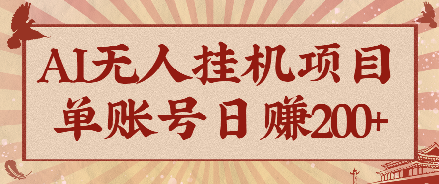 AI无人挂机项目，一个可持续自动化变现收益的玩法，单账号日多赚200+-云阁资源网
