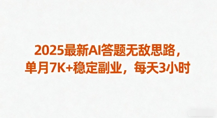 2025最新AI答题无敌思路，单月7K+稳定副业，每天3小时-云阁资源网