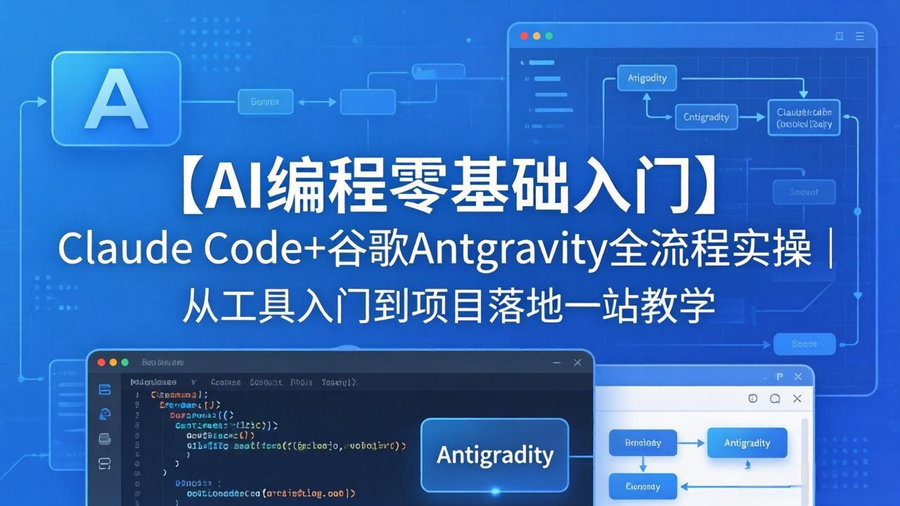 【AI编程零基础入门】Claude Code+谷歌Antigravity全流程实操｜从工具入门到项目落地一站教学-云阁资源网