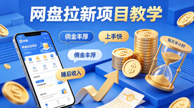 项小推网盘拉新项目教学，佣金丰厚，上手快，每天半小时，打造你的“睡后”收入-云阁资源网