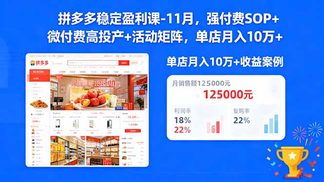 拼多多稳定盈利课-11月,强付费SOP+微付费高投产+活动矩阵,单店月入10万+-云阁资源网