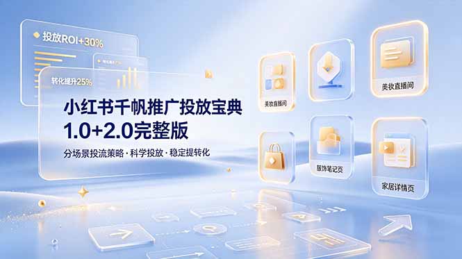 小红书千帆推广投放宝典1.0+2.0完整版，分场景投流策略，帮助商家科学投放稳定提转化-云阁资源网