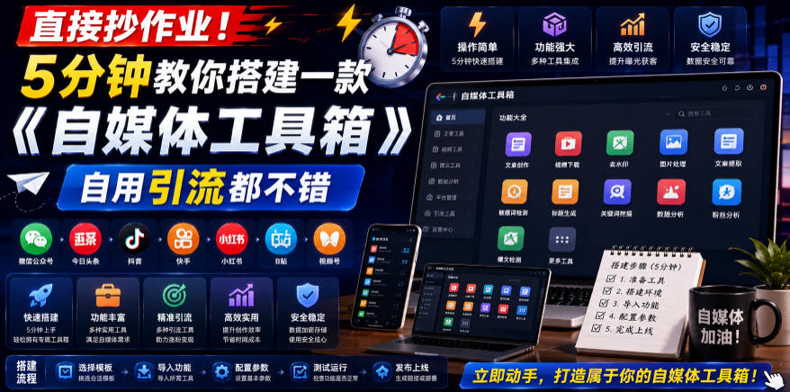 直接抄作业！5分钟教你搭建一款《自媒体工具箱》，自用引流都不错-云阁资源网