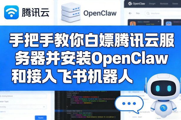 手把手教你白嫖腾讯云服务器并安装OpenClaw和接入飞书机器人-云阁资源网