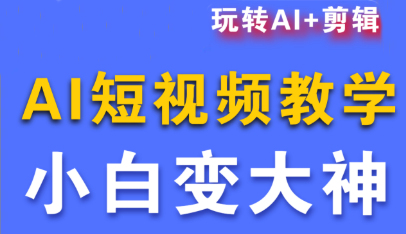 短视频Ai剪辑全套课程-云阁资源网