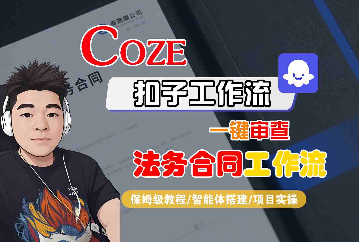 Coze扣子智能体工作流一键审查“法务合同“工作流，全流程保姆级教学-云阁资源网