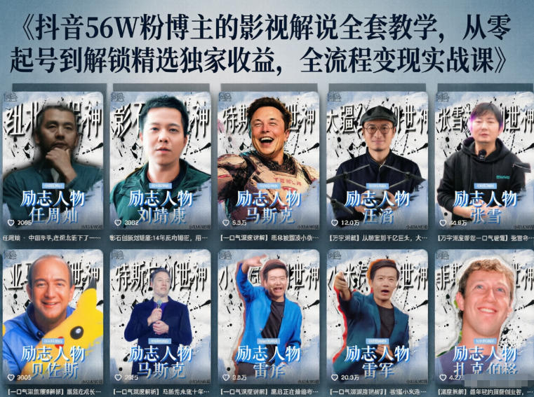 抖音24W粉丝博主的人物志解说教学,从内容打磨到流量变现,解锁抖音伙伴计划+精选收益双份收益-云阁资源网