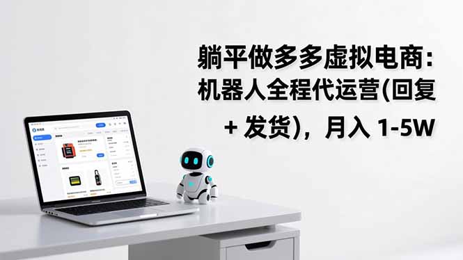 躺平做多多虚拟电商：机器人全程代运营(回复 + 发货-云阁资源网