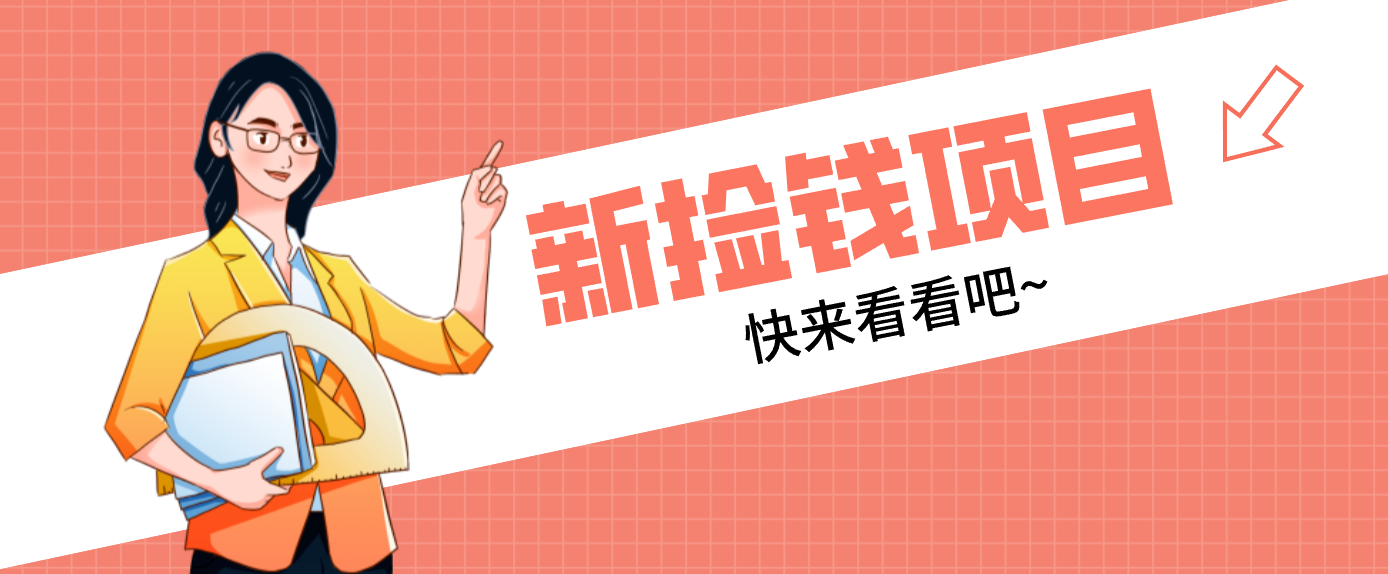 网易新出 “捡钱项目”！拉新1人赚4元，新手日入200+，3个实操方法直接抄-云阁资源网