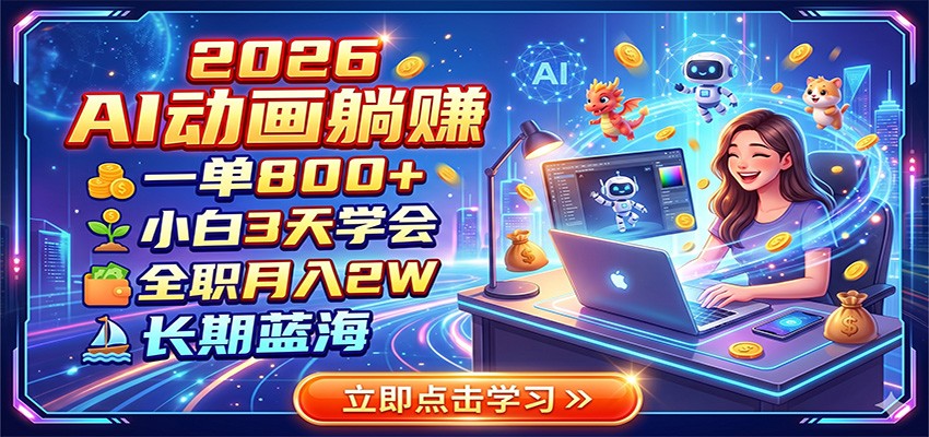 2026 AI动画躺赚:一单800+,小白3天学会,全职月入2W,长期蓝海-云阁资源网