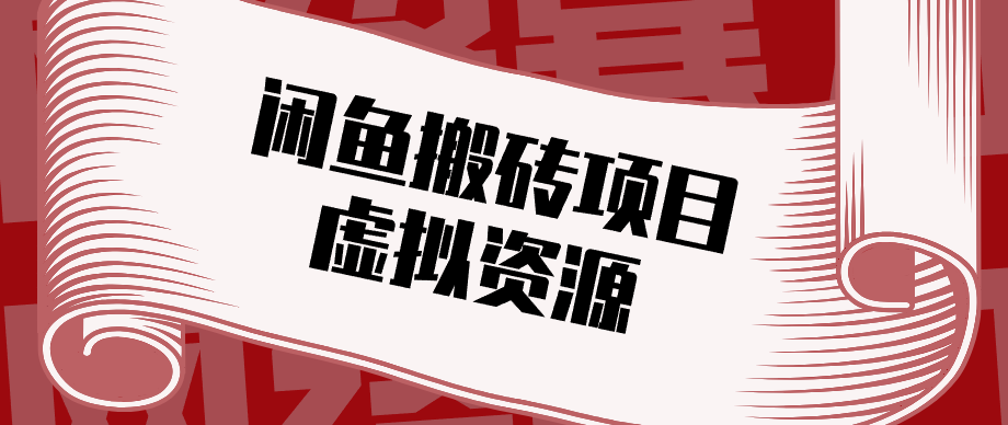 普通人可以做闲鱼虚拟资源搬砖项目，低成本副业轻松月收益万元！-云阁资源网