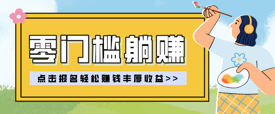 零门槛躺赚项目实操教学，0门槛新手也能轻松赚收益，一天赚几百上千-云阁资源网