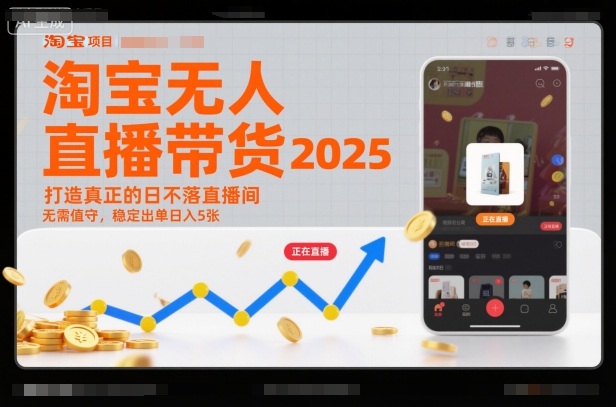 淘宝无人直播带货2025蓝海项目,打造真正的日不落直播间,无需值守,稳定出单日入5张-云阁资源网