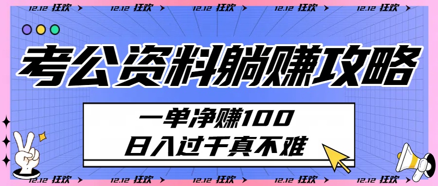 考公资料躺赚攻略：一单净赚100，日入过千真不难-云阁资源网