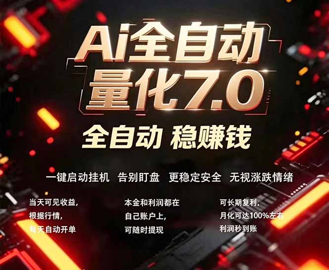 全新AI量化交易助手7.0，新手也能轻松上手！ 24小时自动运行，日入1000+-云阁资源网