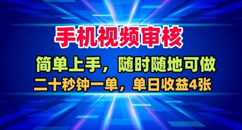 手机视频审核，随时随地可做，二十秒钟一单，单日收益4张+【揭秘】-云阁资源网