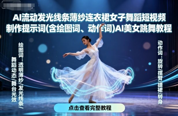 AI流动发光线条薄纱连衣裙女子舞蹈短视频制作提示词(含绘图词、动作词)AI美女跳舞教程-云阁资源网