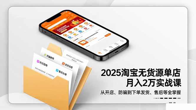 2025淘宝无货源单店月入2万-更11月：从开店、防骗到下单发货、售后全掌握-云阁资源网