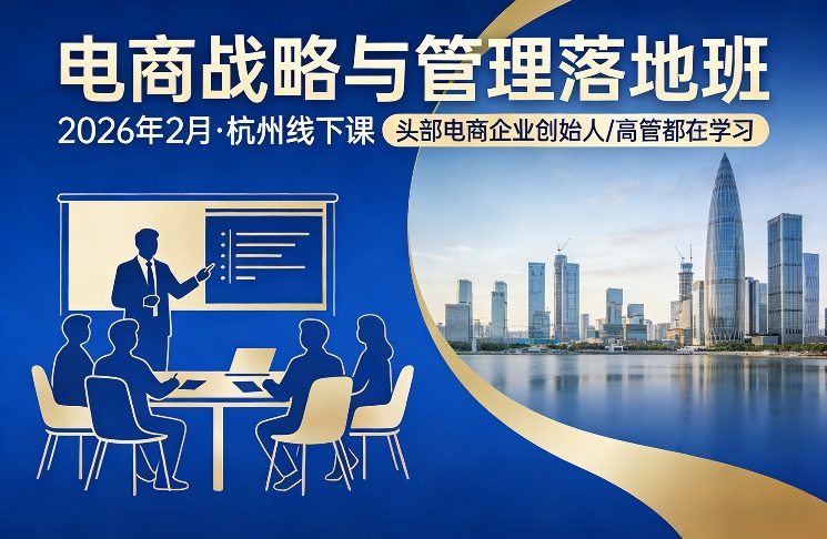 电商战略与管理落地班2026年2月份杭州线下课，头部电商企业创始人高管都在学习-云阁资源网