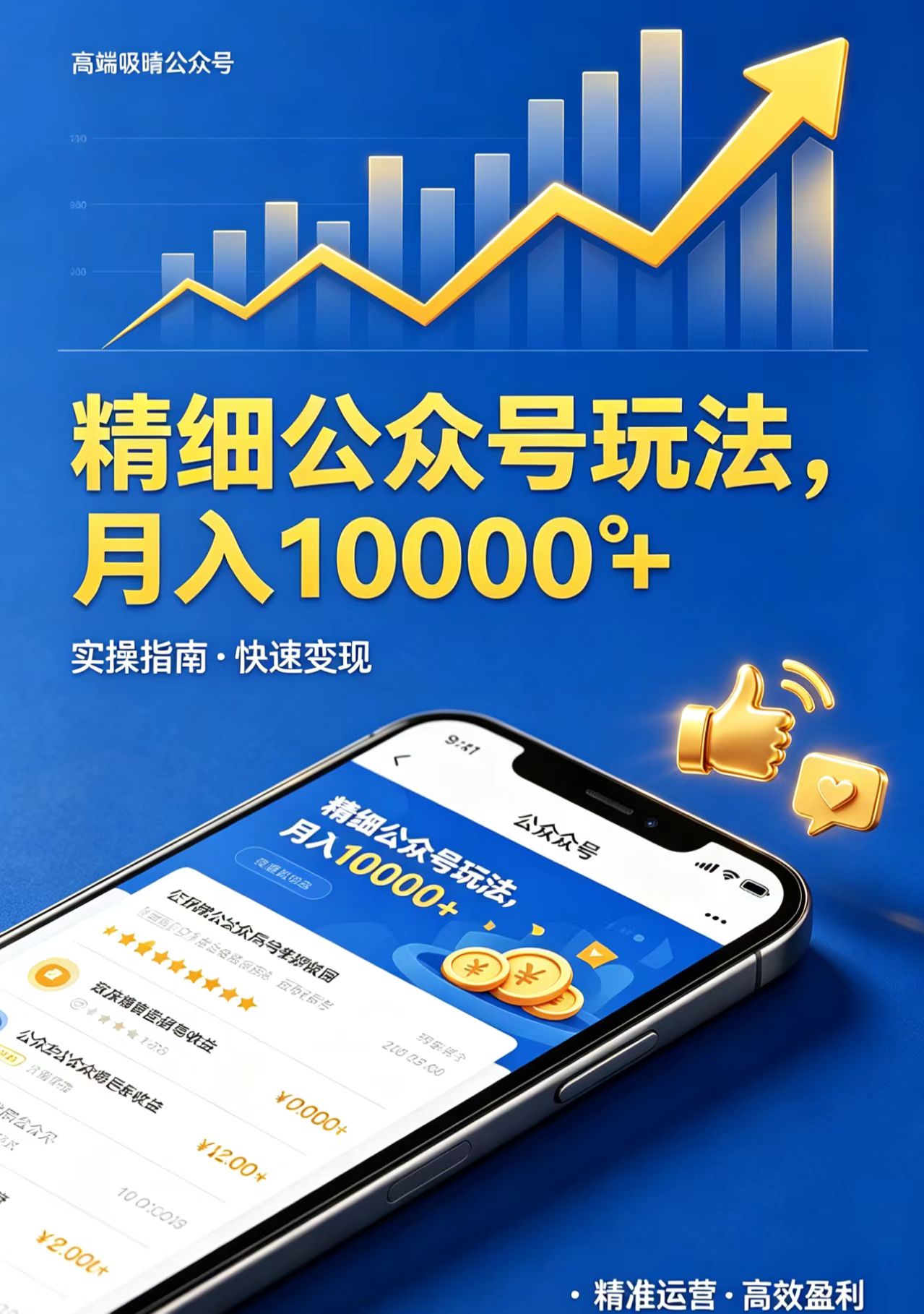 精细公众号玩法，月入10000+，实操指南，快速变现-云阁资源网