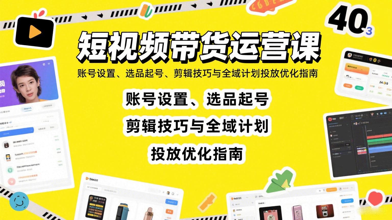 短视频带货运营课：账号设置、选品起号、剪辑技巧与全域计划投放优化指南-云阁资源网