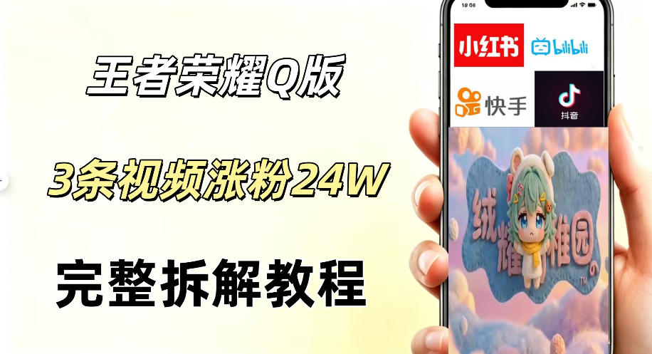 视频号分成计划新玩法,Q版王者英雄新玩法3条视频,涨粉26W,开启AI变现新路径-云阁资源网