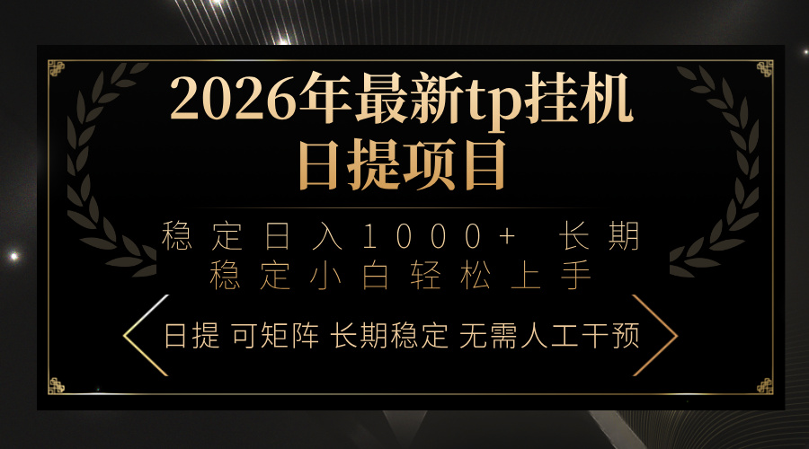 2026年最新tp挂机日提项目：稳定日入1000+小白轻松上手-云阁资源网