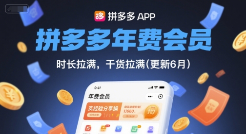 拼多多年费会员，实经验分享操，时长拉满，干货拉满(更新9月)-云阁资源网