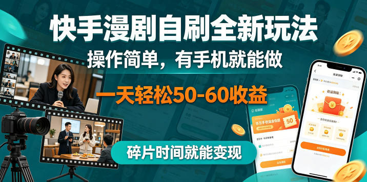 快手漫剧自刷全新玩法,操作简单,有手机就能做,一天轻松50-60收益,碎片时间就能变现【揭秘】-云阁资源网