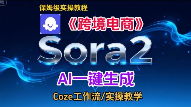 Sora2生成《跨境电商》英文短视频,实操搭建教学课,通俗易懂,包教包会-云阁资源网