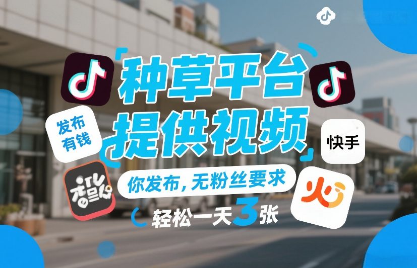 种草平台提供视频,你发布,无粉丝要求,发布就有钱,轻松一天3张+【揭秘】-云阁资源网