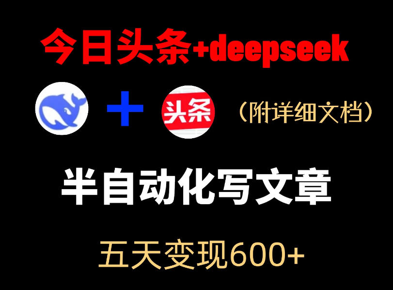 今日头条项目新玩法,deepseek半自动出文章,五天变现6张+-云阁资源网