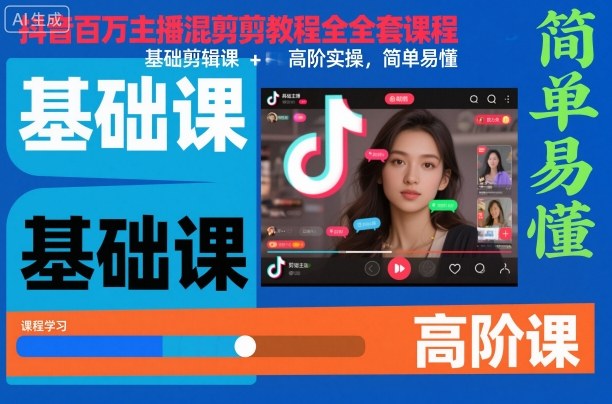 抖音百万主播混剪教程全套课程，基础剪辑课+高阶实操，简单易懂-云阁资源网
