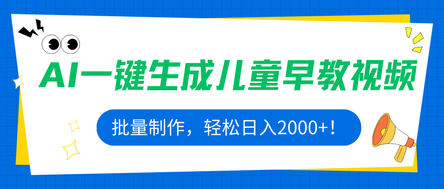AI一键生成儿童早教视频，批量制作，轻松日入2000+！-云阁资源网