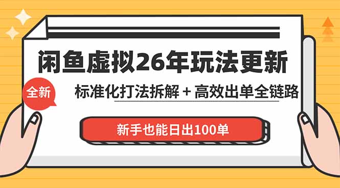 闲鱼虚拟从0到1系统化运营课程：标准化打法拆解 + 高效出单全链路教学，新手也能日出100单-云阁资源网