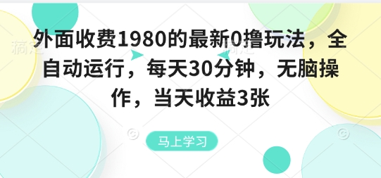 外面收费1980的最新0撸玩法，全自动挂G，每天30分钟，无脑操作，当天收益3张【揭秘】-云阁资源网