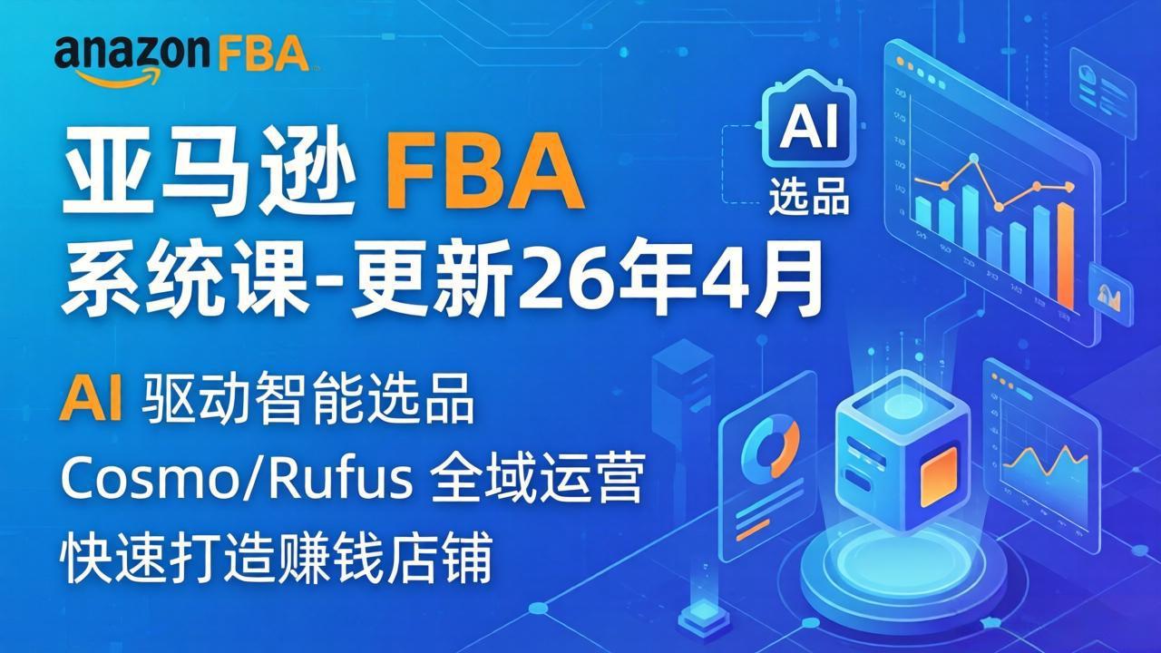 亚马逊 FBA 系统课程(更新26年4月-云阁资源网