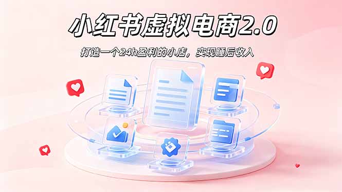 2026 年最强风口掘金项目：AI小红书虚拟电商，布局搜索流量，每日躺赚500+-云阁资源网