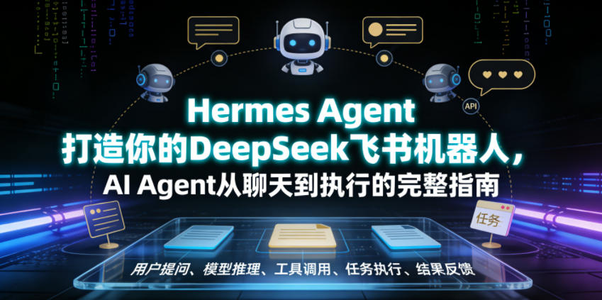 Hermes Agent打造你的DeepSeek飞书机器人，AI Agent从聊天到执行的完整指南-云阁资源网