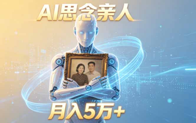 ai思念亲人项目，5分钟一个视频，配合伙伴计划收益，月入5万+-云阁资源网