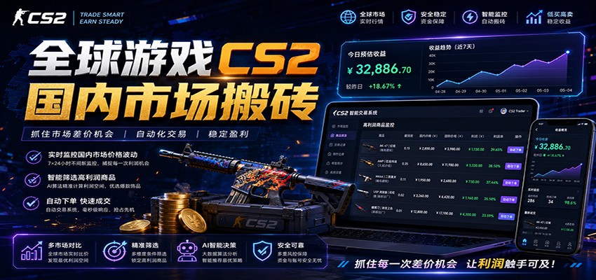 全球游戏CS2国内市场自动云搬砖，只需手机操作，简单易上手，日入300+-云阁资源网