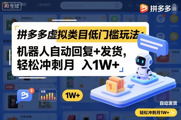 拼多多虚拟类目低门槛玩法:机器人自动回复+发货,轻松冲刺月入1W+-云阁资源网