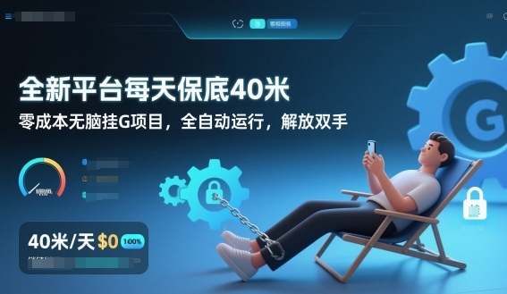 全新平台每天保底40米，零成本无脑挂G项目，全自动运行，解放双手【揭秘】-云阁资源网