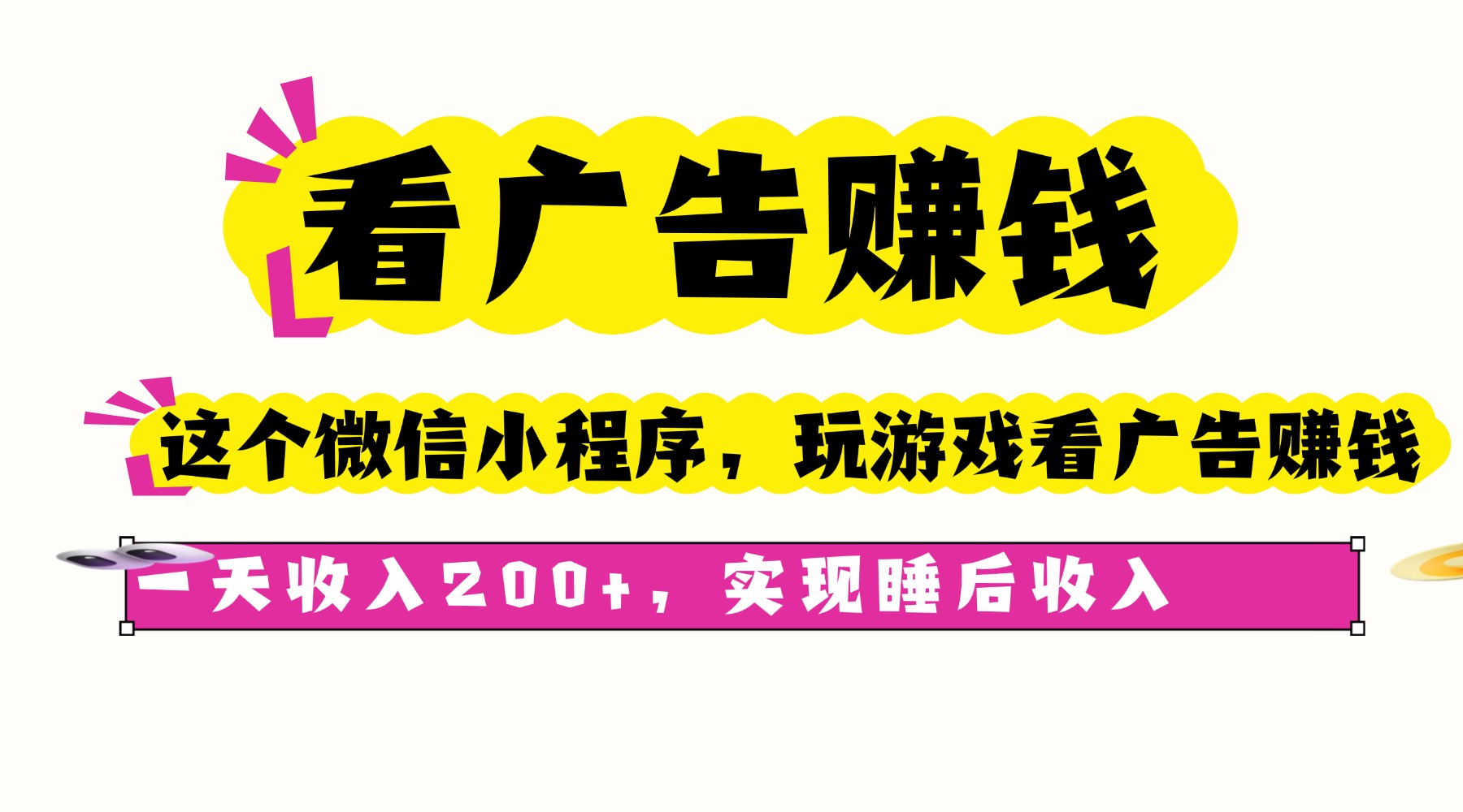 看广告赚钱，这个微信小程序看广告赚钱，一天收入200+，实现睡后收入-云阁资源网