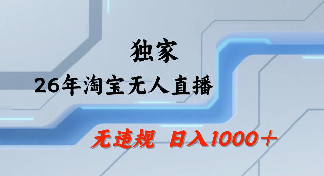 26年最新淘宝无人直播，24小时自动直播，不违规不封号，直播25小时卖17W，可批量矩阵【揭秘】-云阁资源网