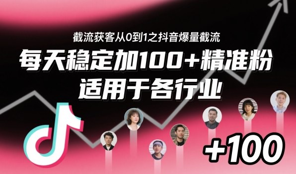 ‌⁢⁡⁤⁡⁡‌‌⁤⁤‍‬‬⁡⁡‍⁢‍⁢⁢‌⁣⁢⁣⁢⁣‬‌‬⁤‌‌⁡‍⁤截流获客从0到1之抖音爆量截流，每天稳定加100+精准粉，适用于各行业-云阁资源网