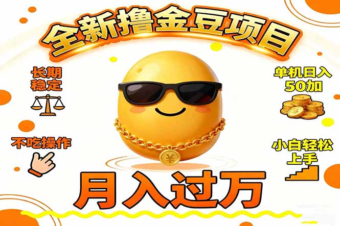 2025全新撸金豆项目 长期稳定单机日入50+不吃操作小白轻松上手月入过万…-云阁资源网