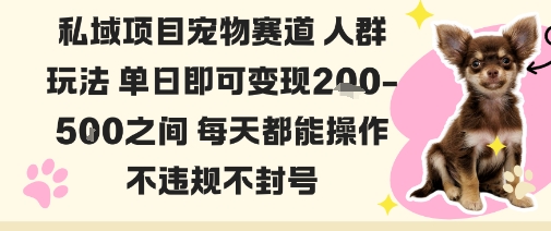 私域宠物项目赛道人群玩法单日即可变现2-5张之间每天都能操作不违规不封号-云阁资源网