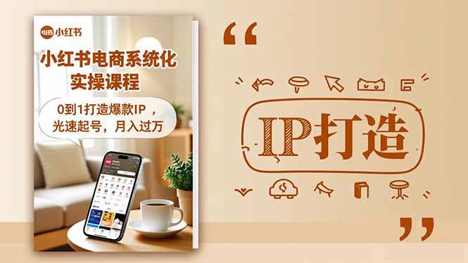 小红书流量变现系统化实操课程，0到1打造爆款IP，光速起号，月入过万-云阁资源网